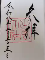 出雲大社の御朱印