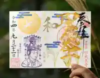 伊勢の国 四天王寺の御朱印