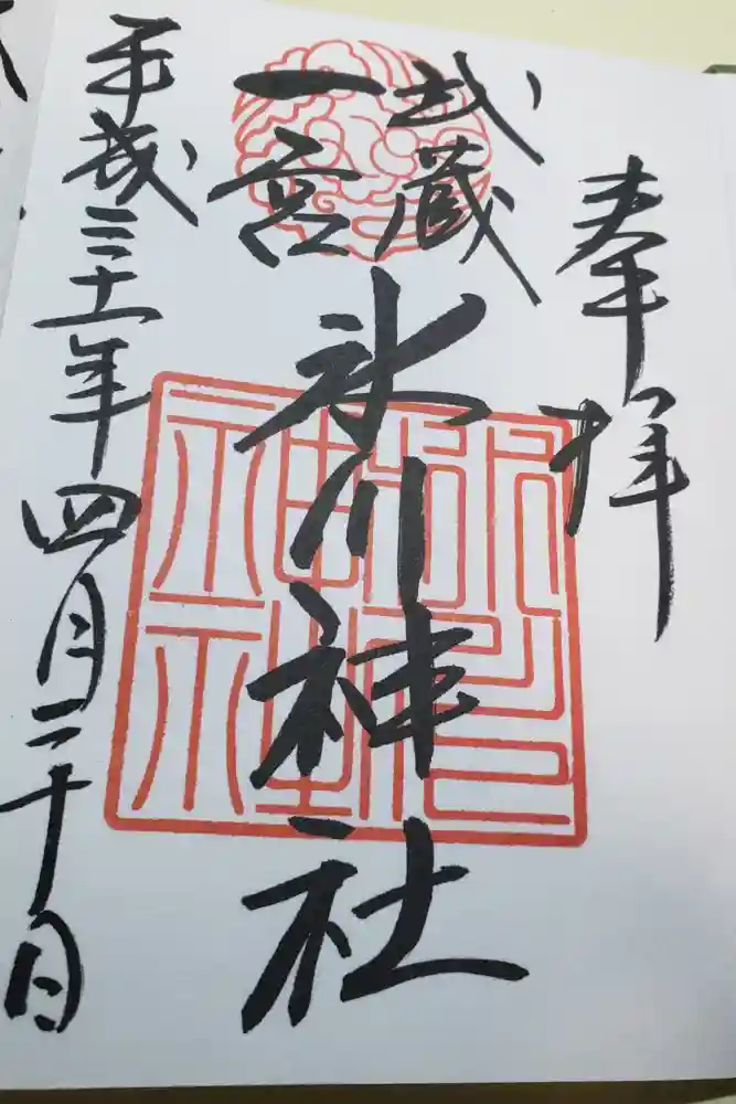武蔵一宮氷川神社の御朱印