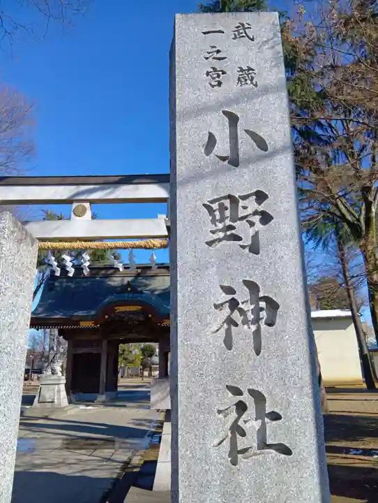 小野神社(東京都)