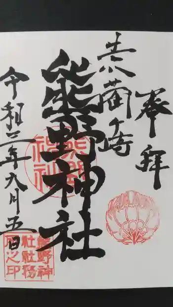 熊野神社の御朱印 2021年09月