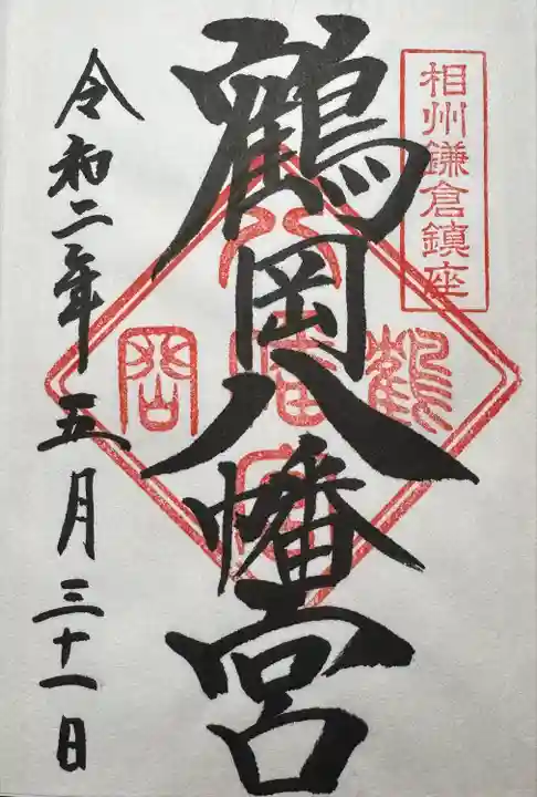 鶴岡八幡宮の御朱印