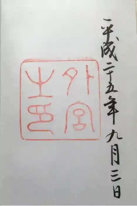 伊勢神宮外宮（豊受大神宮）の御朱印