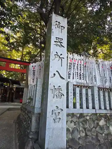 御器所八幡宮(愛知県)