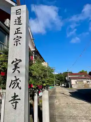 実成寺(福島県)