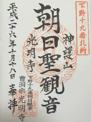 光明寺(栃木県)