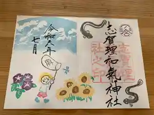 志賀理和氣神社の御朱印 2024年07月01日(月)〜(2024年06月25日(火) 14時01分14秒投稿)