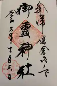 御霊神社の御朱印