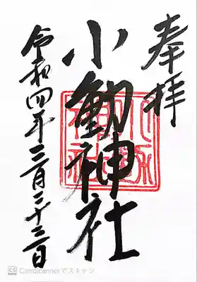 小動神社の御朱印