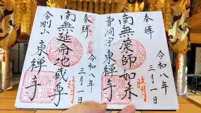 東禅寺の御朱印