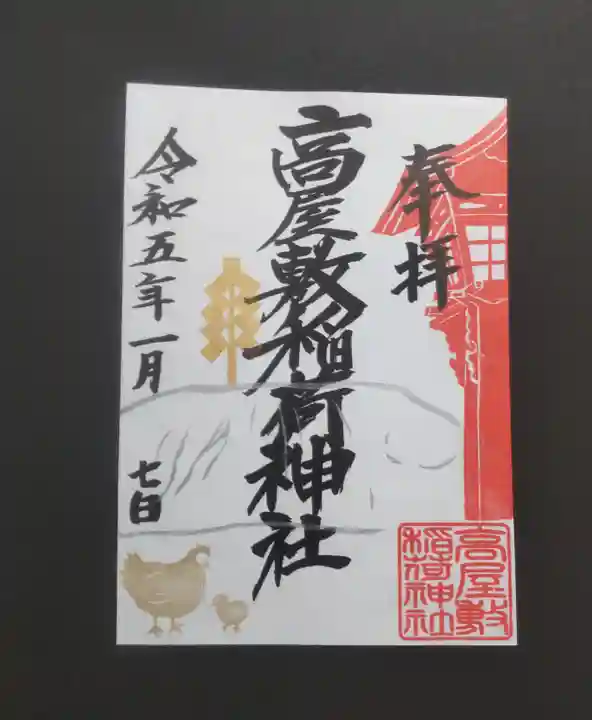 高屋敷稲荷神社の御朱印