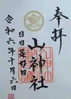 山神社(宮城県)