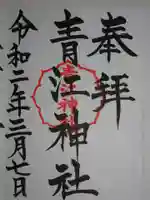 青江神社の御朱印