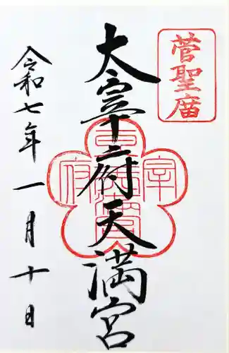 太宰府天満宮の御朱印