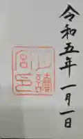 月讀宮(皇大神宮別宮)の御朱印
