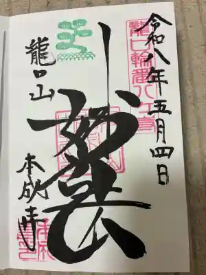本成寺の御朱印
