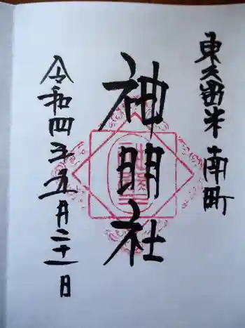 神明社の御朱印 2022年05月