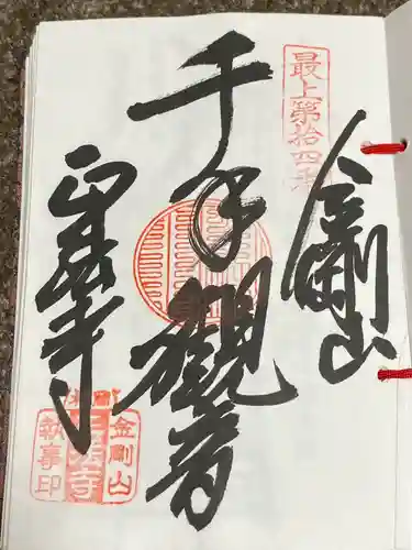 金剛山 正法寺の御朱印
