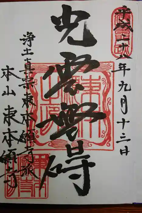 東本願寺の御朱印