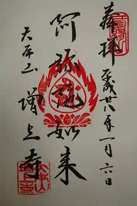 増上寺の御朱印