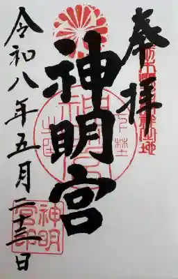 神明宮の御朱印