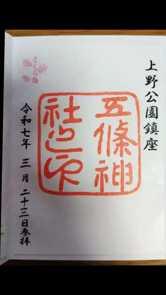完璧主義 五條天神社の御朱印・アクセス情報（東京都京成上野駅）|ホトカミ ノート・メモ帳