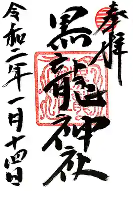 黒龍神社(伊奈波神社 境内社)通常御朱印
