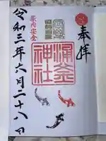 涌釜神社の御朱印