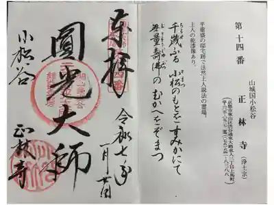 正林寺 法然上人二十五霊場