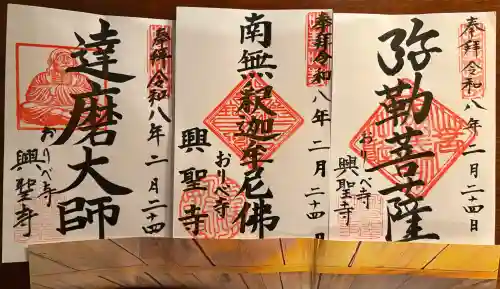 興聖寺の御朱印