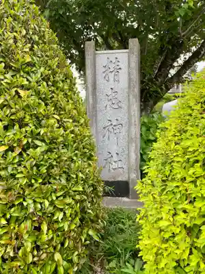 精忠神社のその他建物