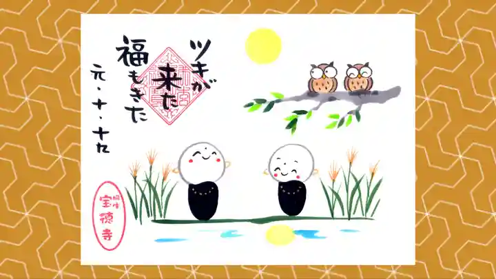 宝徳寺の御朱印