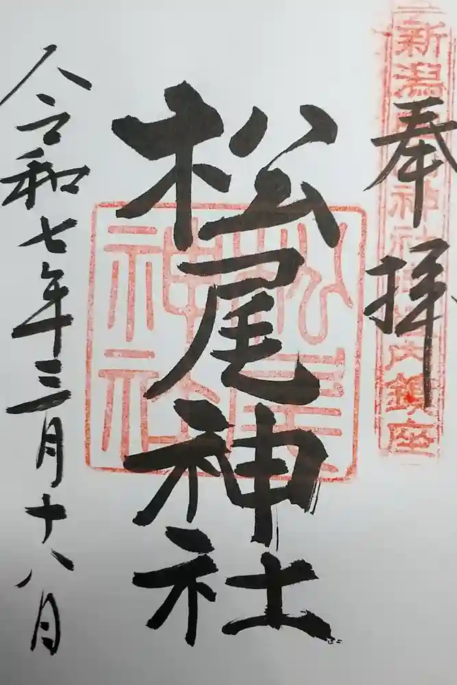 松尾神社の御朱印