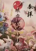 根岸八幡神社の御朱印