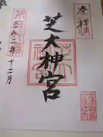 芝大神宮の御朱印