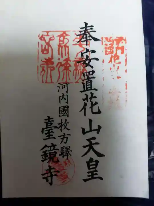 台鏡寺(大阪府)