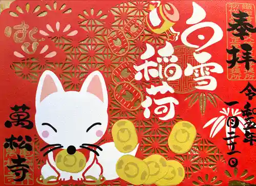 万松寺の御朱印