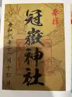 冠嶽神社の御朱印