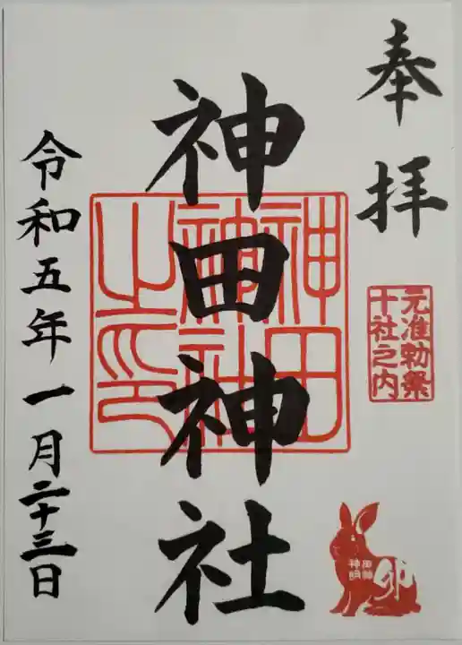 神田神社(神田明神)の御朱印