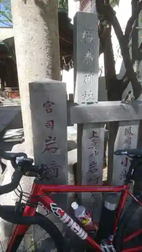 櫻木神社のその他建物