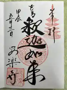 安楽寺の御朱印