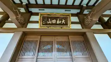 大聖院の本殿・本堂