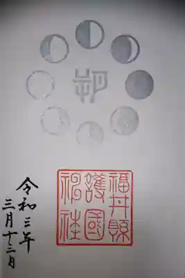 新月の限定御朱印です。