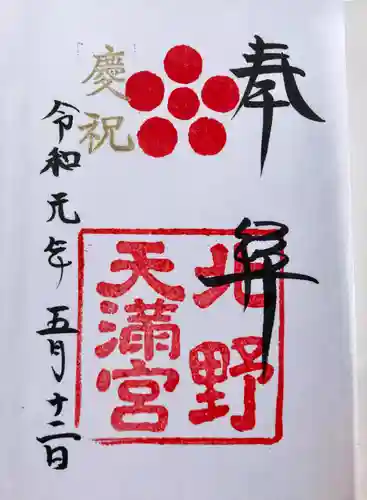 北野天満宮の御朱印
