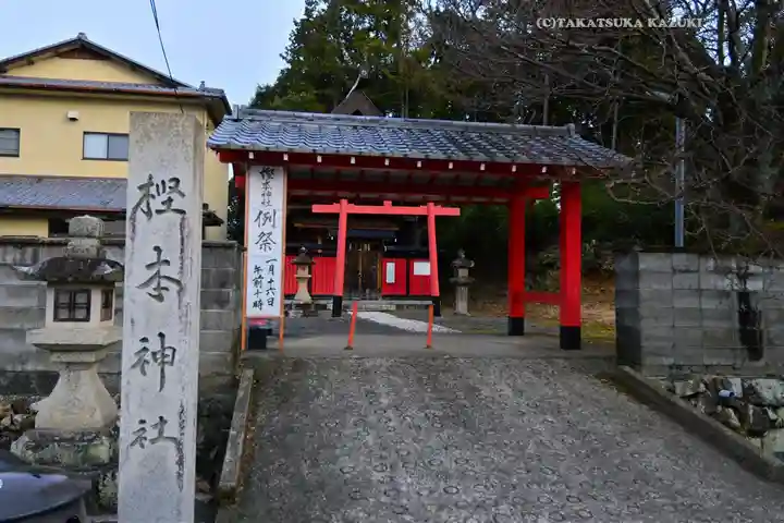 樫本神社(大原野神社境外摂社)(京都府)