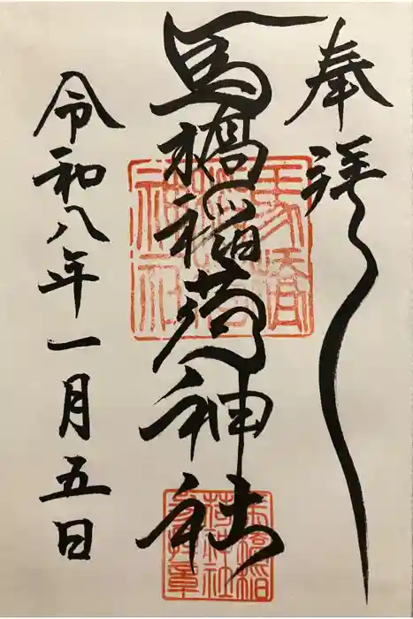 馬橋稲荷神社の御朱印