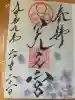 天之宮の御朱印