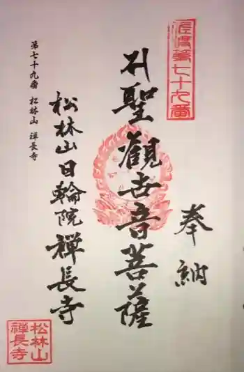 禪長寺の御朱印