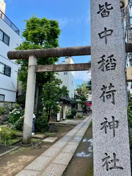 皆中稲荷神社(東京都)