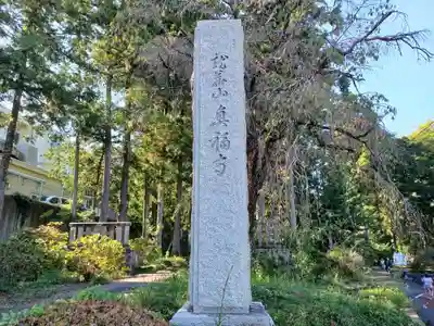 真福寺(東京都)